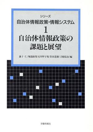 自治体情報政策の課題と展望