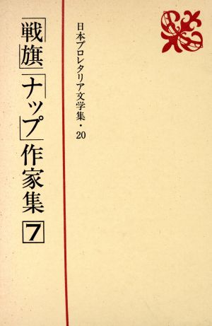 「戦旗」「ナップ」作家集(7) 日本プロレタリア文学集20