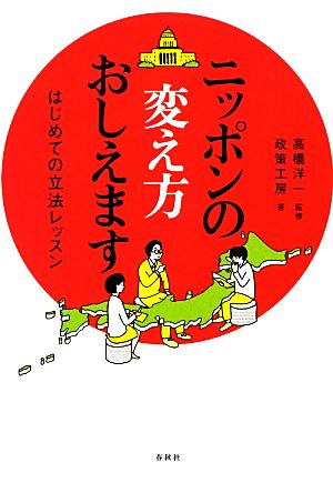 ニッポンの変え方おしえます はじめての立法レッスン