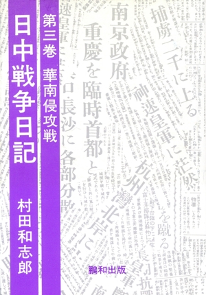 日中戦争日記3 華南侵攻戦