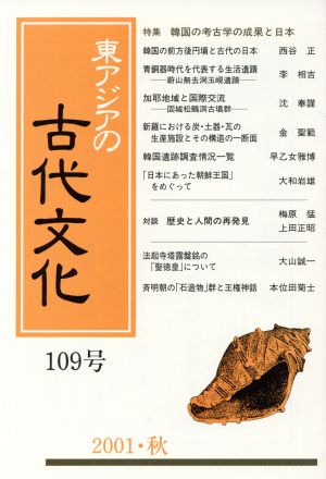 東アジアの古代文化 109号