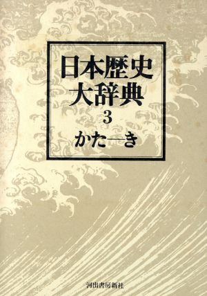 日本歴史大辞典 3 普及新版