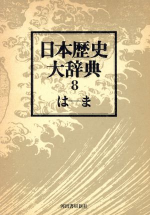 日本歴史大辞典 第八巻