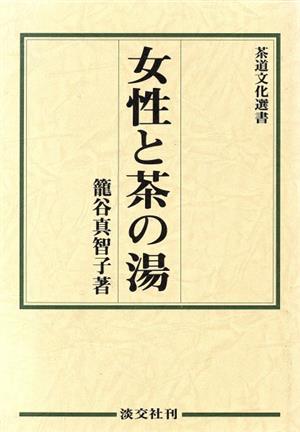 女性と茶の湯