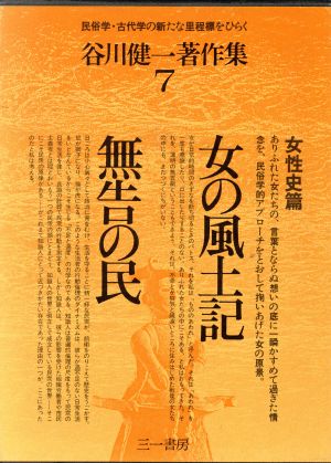 女の風土記 無告の民(7) 女性史篇 谷川健一著作集7