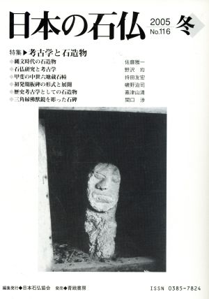 日本の石仏(No.116)