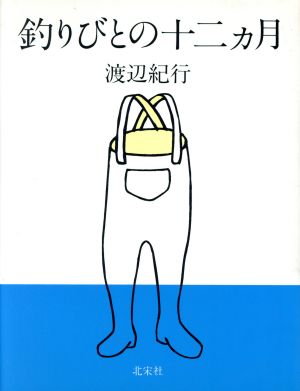 釣りびとの十二ヵ月