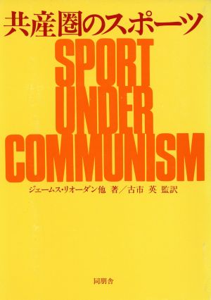 共産圏のスポーツ