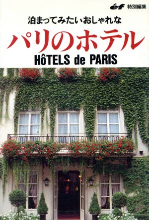泊まってみたいおしゃれなパリのホテル