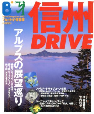 信州DRIVE