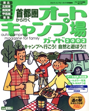 首都圏から行くオートキャンプ場ガイド2002