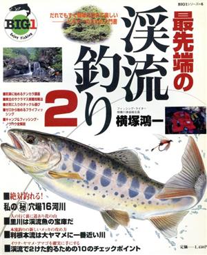 最先端の渓流釣り No.2