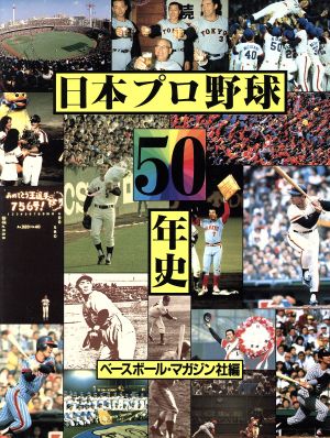 日本プロ野球50年史 新品本・書籍 | ブックオフ公式オンラインストア
