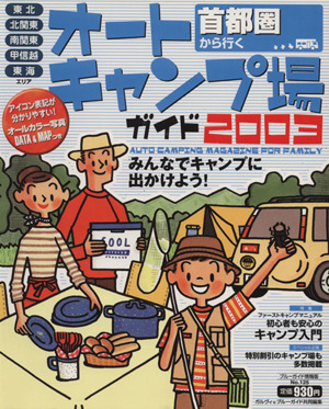 首都圏から行くオートキャンプ場ガイド2003