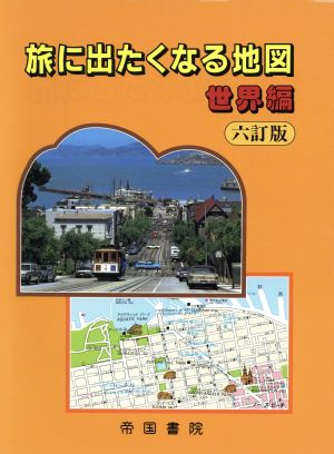 旅に出たくなる地図 世界編 六訂版