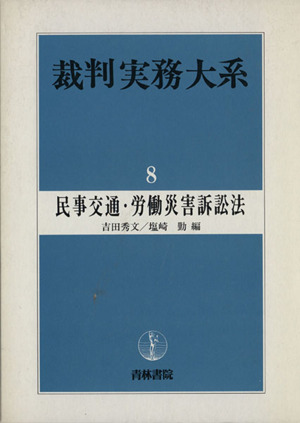 民事交通・労働災害訴訟法