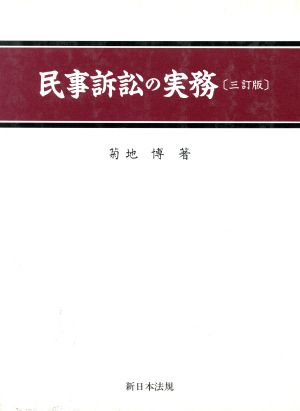 民事訴訟の実務 三訂版