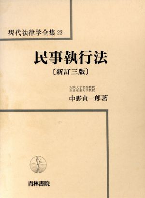 民事執行法 新訂三版 現代法律学全集23