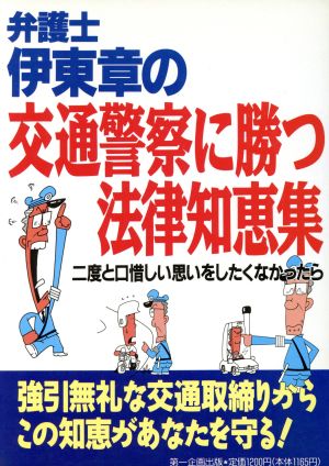 弁護士伊東章の 交通警察に勝つ法律知恵集