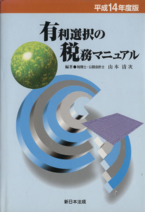 平14 有利選択の税務マニュアル