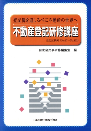 不動産登記研修講座登記記載例97～433