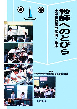 教師へのとびら 小学校教師の基礎・基本