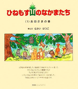 ひねもす山のなかまたち(1) お日さまの音