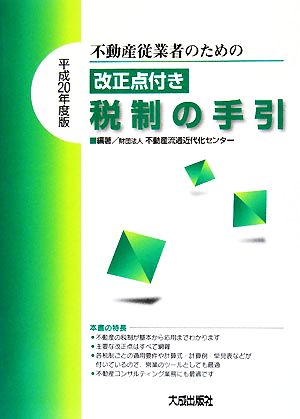 不動産従業者のための改正点付き 税制の手引(平成20年度版)