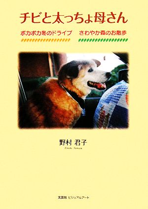 チビと太っちょ母さん ポカポカ冬のドライブ さわやか森のお散歩