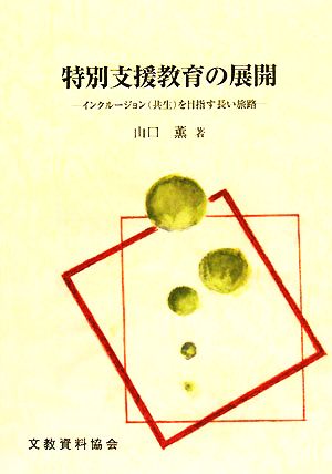 特別支援教育の展開 インクルージョンを目指す長い旅路