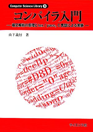 コンパイラ入門 構文解析の原理とlex/yacc、C言語による実装 Computer Science Library