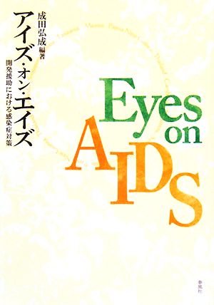 アイズ・オン・エイズ開発援助における感染症対策