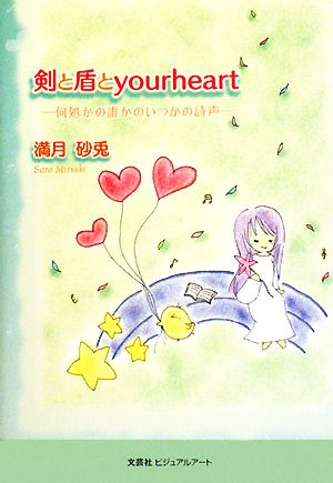 剣と盾とyourheart 何処かの誰かのいつかの詩声