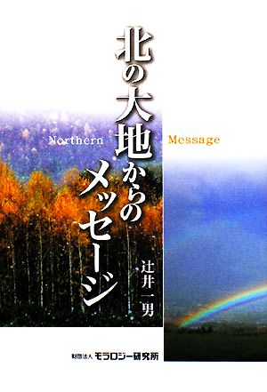 北の大地からのメッセージ