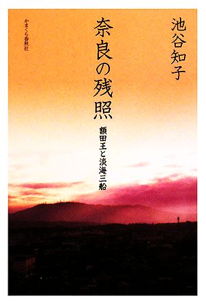 奈良の残照額田王と淡海三船