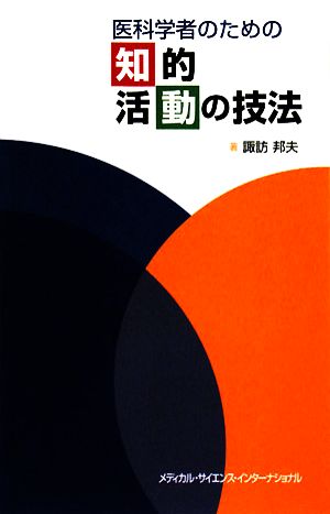 医科学者のための知的活動の技法