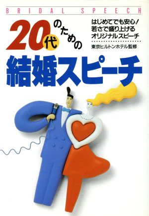 20代のための結婚スピーチ