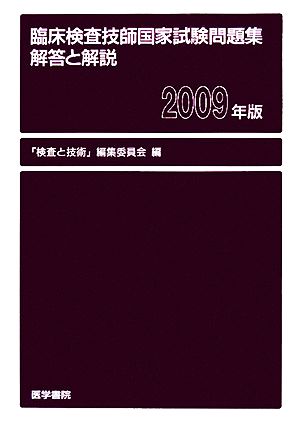 臨床検査技師国家試験問題集 解答と解説(2009年版)