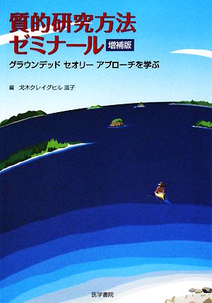 質的研究方法ゼミナール グラウンデッドセオリーアプローチを学ぶ