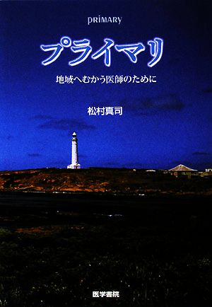 プライマリ 地域へむかう医師のために