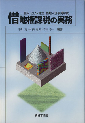 借地権課税の実務 個人・法人/地主・借地