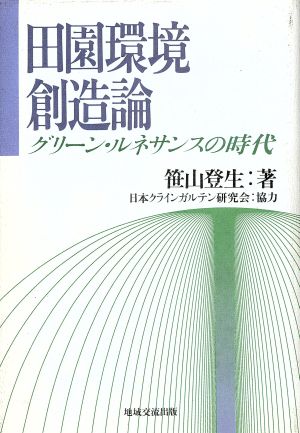 田園環境創造論 グリーン・ルネサンスの時代