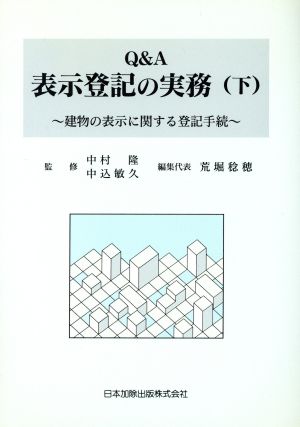 Q&A 表示登記の実務 下