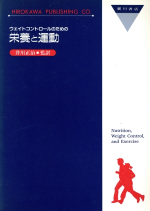 ウェイトコントロールのための栄養と運動