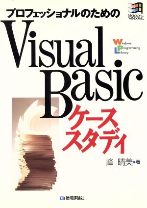 VisualBasicケーススタディ