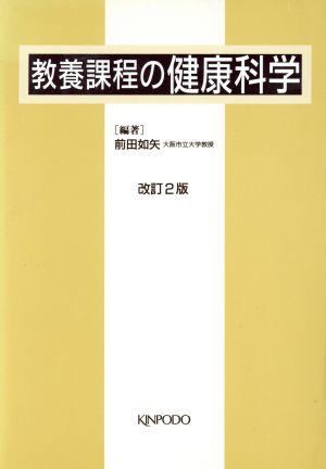 教養課程の健康科学 改訂2版