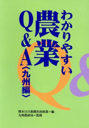 わかりやすい農業Q&A 九州編