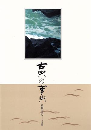 古典の事典 精髄を読む 日本版(第9巻) 1692～1716 江戸