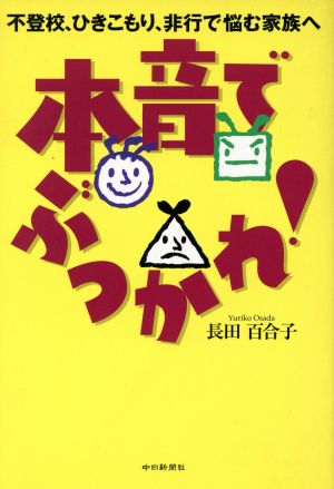 本音でぶつかれ！不登校、ひきこもり、非行