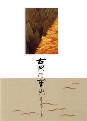 古典の事典 精髄を読む 日本版(第12巻) 1787～1808 江戸